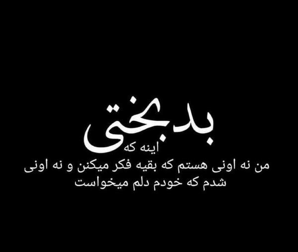 عکس نوشته بدبختی ما گناه بیگانه نبود