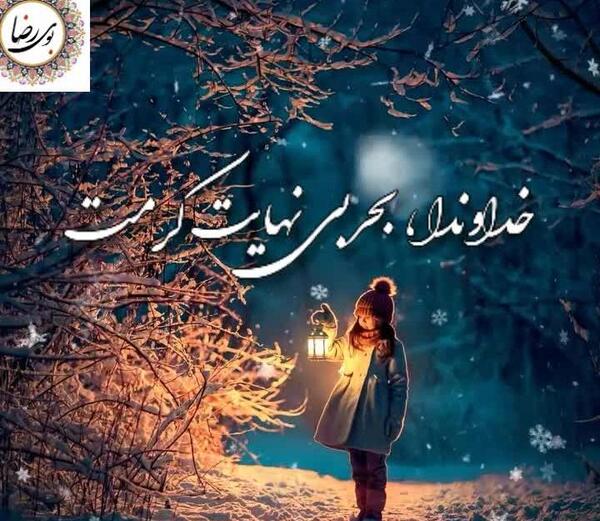 عکس وضعیت واتساپ خدایی