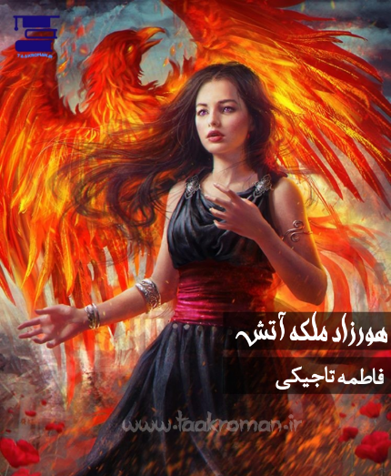 عکس ملکه آتش