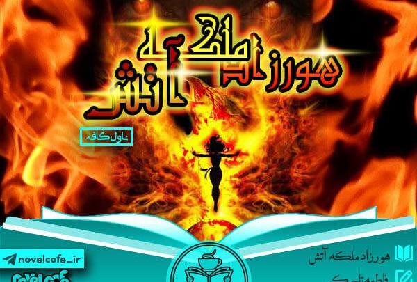 عکس ملکه آتش