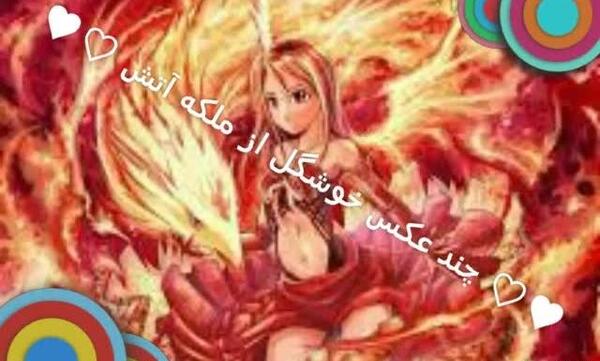 عکس ملکه آتش