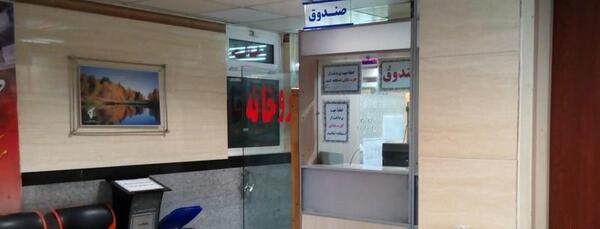 عکس داخل درمانگاه