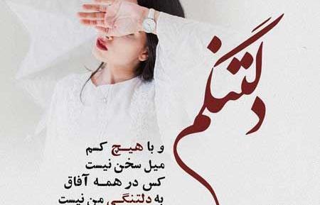 عکس نوشته دلتنگی پیراهن نیست
