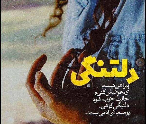 عکس نوشته دلتنگی پیراهن نیست