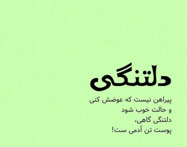 عکس نوشته دلتنگی پیراهن نیست