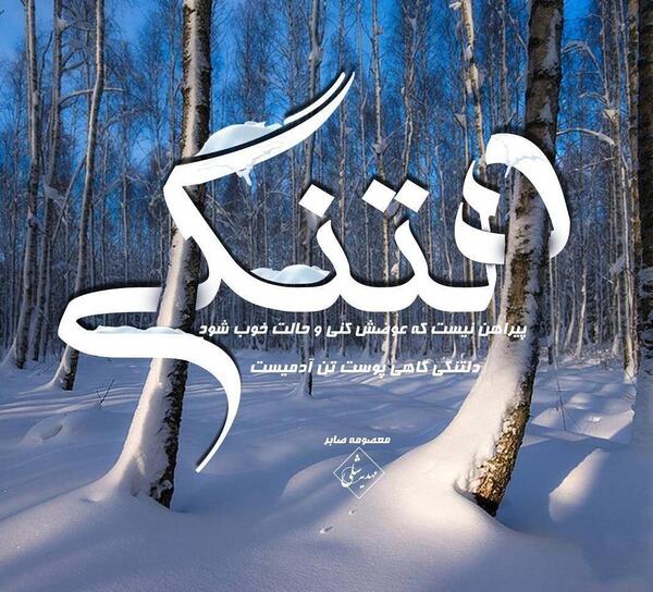 عکس نوشته دلتنگی پیراهن نیست