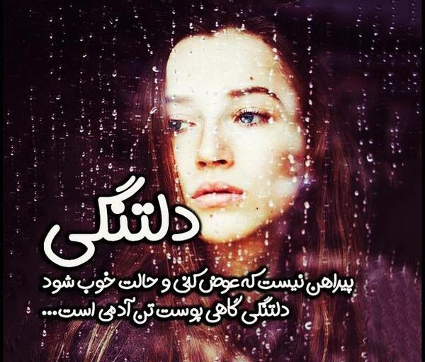 عکس نوشته دلتنگی پیراهن نیست