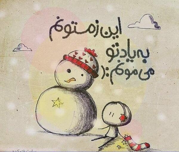 عکس نوشته آدم برفی غمگین