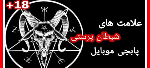 عکس علامت شیطان