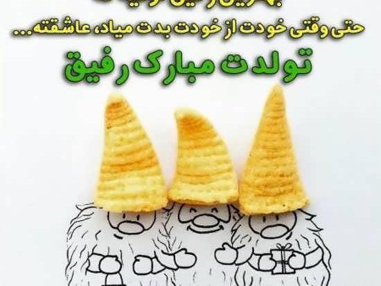 عکس تولدت مبارک بهترین رفیق دنیا