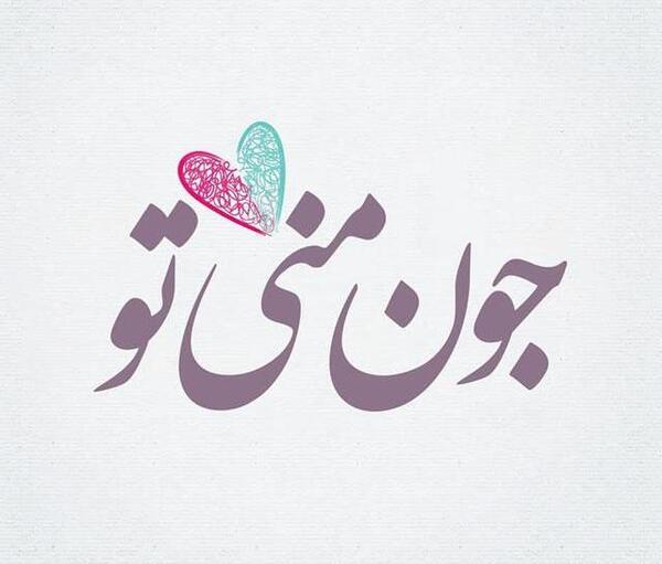 عکس نوشته جون دلم