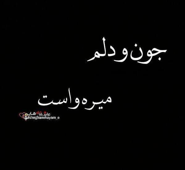 عکس نوشته جون دلم