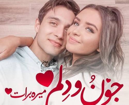عکس نوشته جون دلم