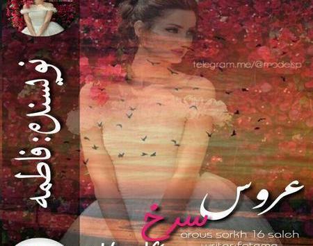 عکس مهراب در رمان عروس سرخ ۱۶ ساله
