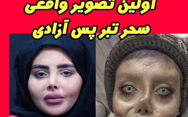 عکس واقعی سحر تبر