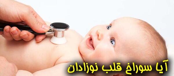 عکس قلب نوزاد