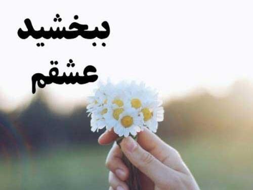 عکس عشقم ببخشید