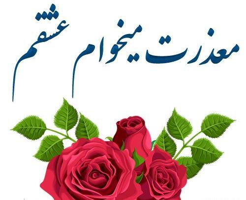 عکس عشقم ببخشید