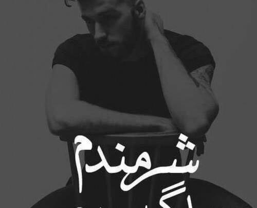 عکس عشقم ببخشید
