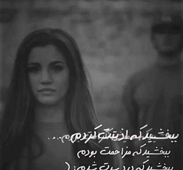 عکس عشقم ببخشید