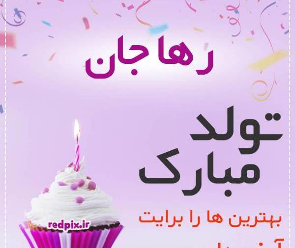 عکس رها جون تولدت مبارک