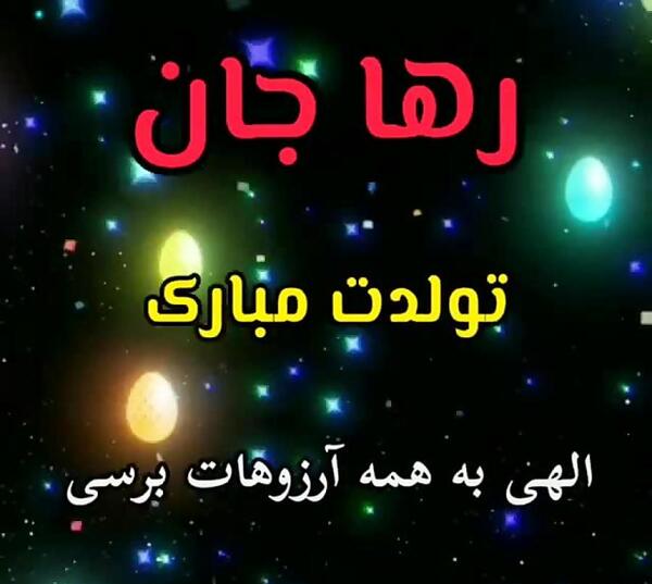 عکس رها جون تولدت مبارک