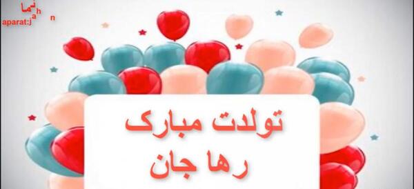 عکس رها جون تولدت مبارک