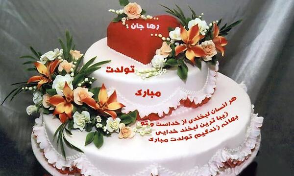 عکس رها جون تولدت مبارک