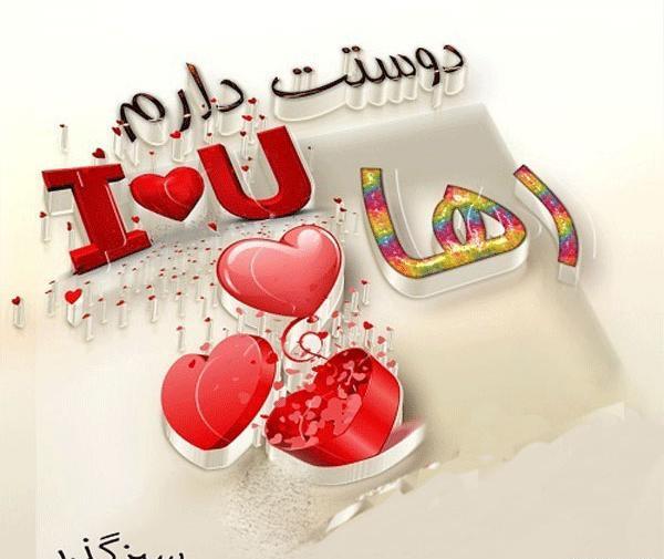 عکس رها جون تولدت مبارک