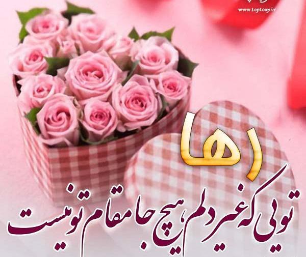 عکس رها جون تولدت مبارک