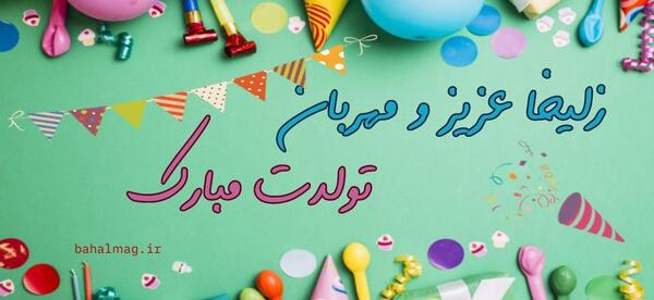 عکس زلیخا جان تولدت مبارک