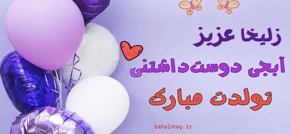 عکس زلیخا جان تولدت مبارک