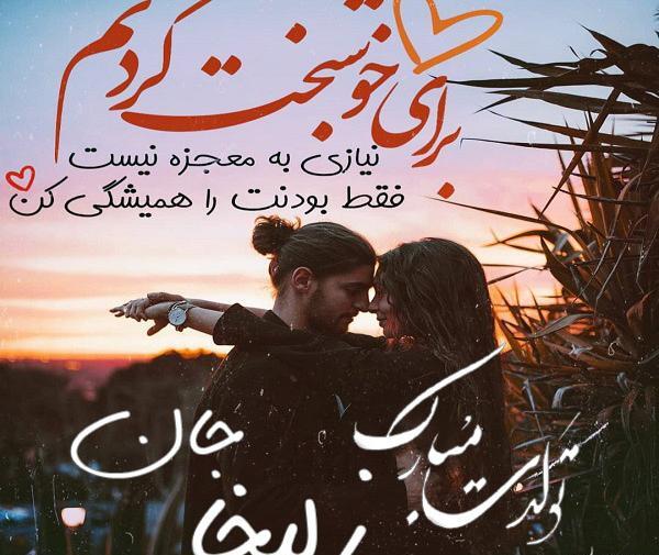 عکس زلیخا جان تولدت مبارک