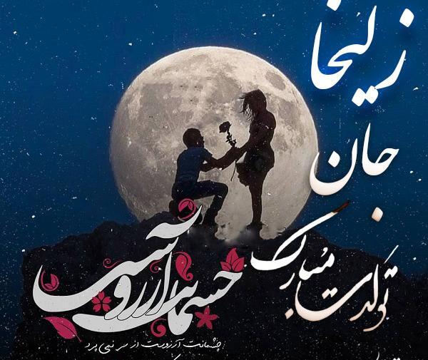 عکس زلیخا جان تولدت مبارک