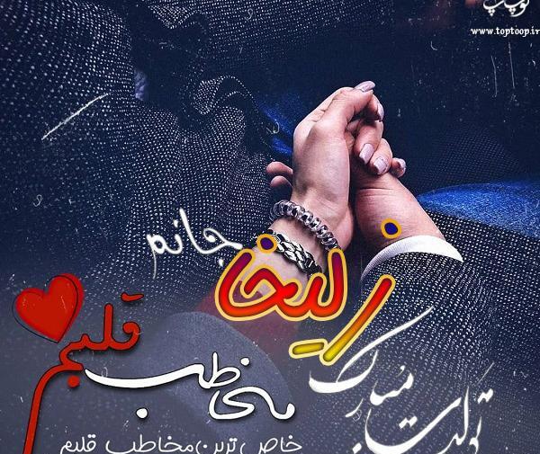 عکس زلیخا جان تولدت مبارک