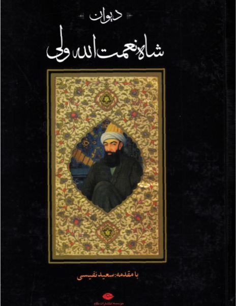 عکس کتاب شاه نعمت الله ولی