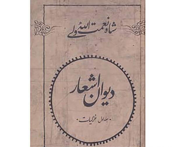 عکس کتاب شاه نعمت الله ولی