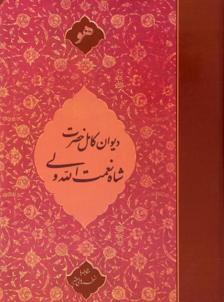 عکس کتاب شاه نعمت الله ولی