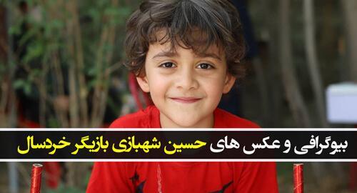 عکس بازیگر حسین شهبازی