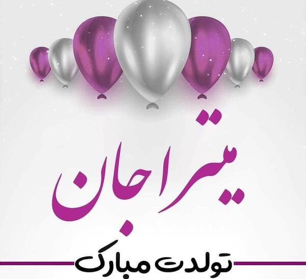 عکس میترا جون تولدت مبارک
