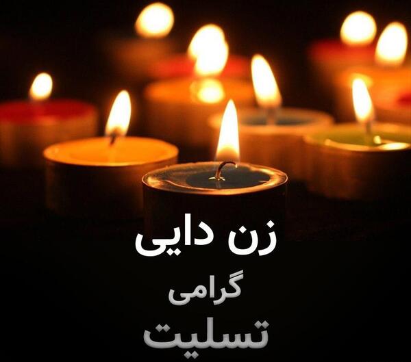 عکس تسلیت زن