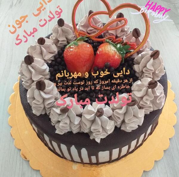 عکس تولدت مبارک دایی جونم