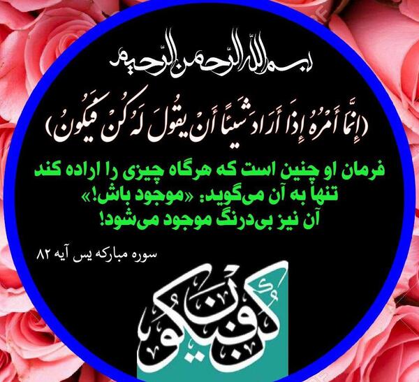 عکس آیه کن فیکون