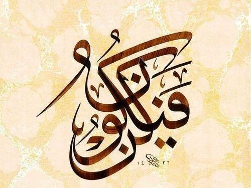 عکس آیه کن فیکون