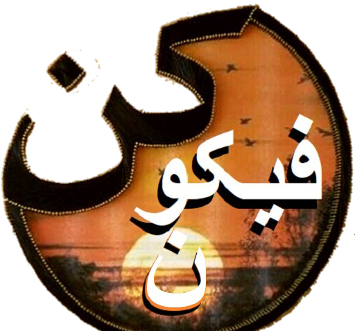 عکس آیه کن فیکون