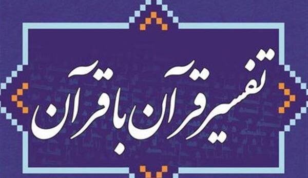 عکس تفسیر قرآن کریم