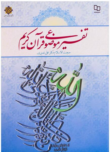 عکس تفسیر قرآن کریم