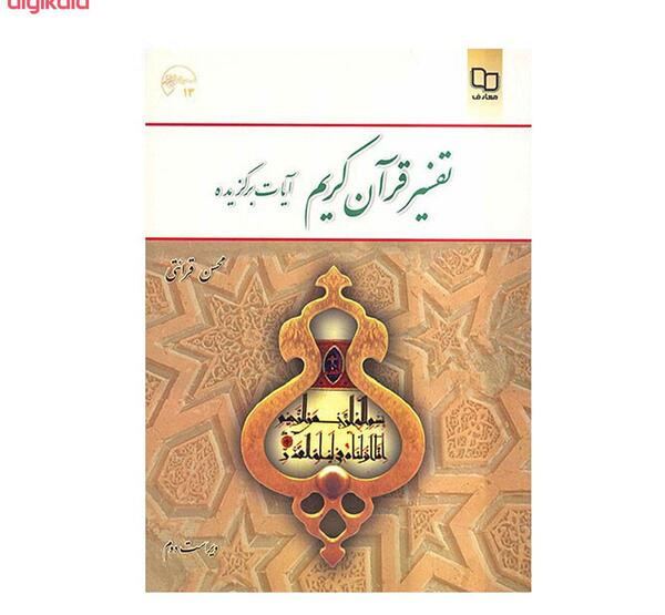 عکس تفسیر قرآن کریم
