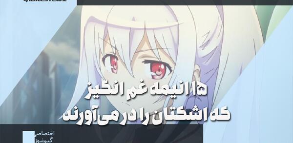 عکس غمگین انیمه