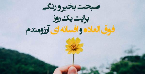 عکس صبح بخیر واسه عشقت